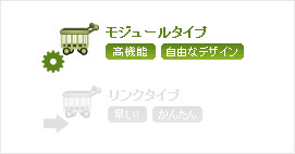 モジュールタイプ:高機能、自由なデザイン