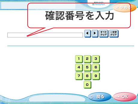 ⑤ 「確認番号(400008)」を入力し「OK」をタッチ